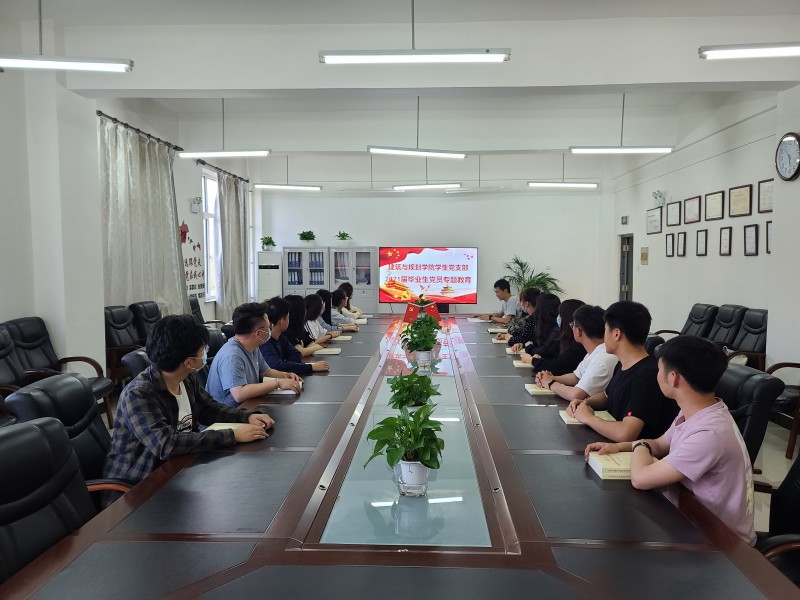 建筑与规划学院学生党支部召开毕业生党员教育大会